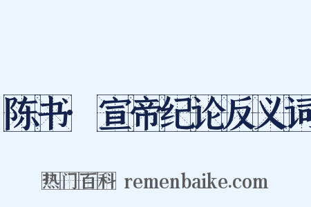 陈书·宣帝纪论反义词是什么意思的图片